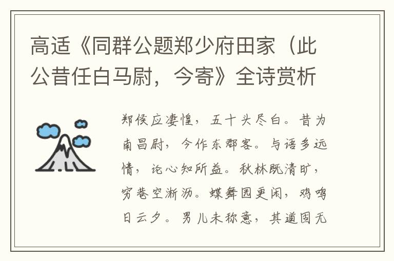  高适《同群公题郑少府田家（此公昔任白马尉，今寄》全诗赏析