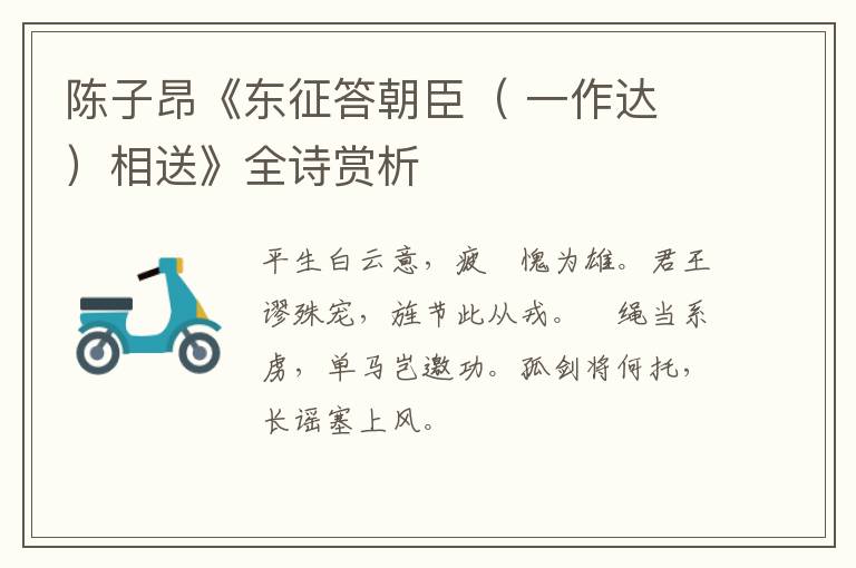  陈子昂《东征答朝臣（ 一作达 ）相送》全诗赏析