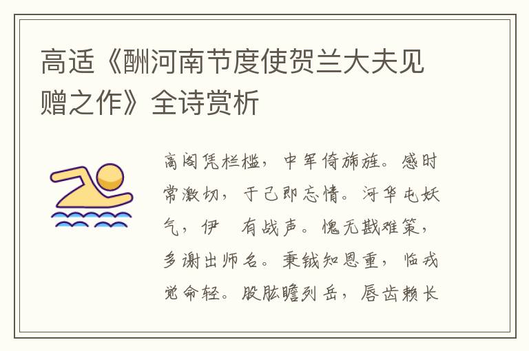  高适《酬河南节度使贺兰大夫见赠之作》全诗赏析