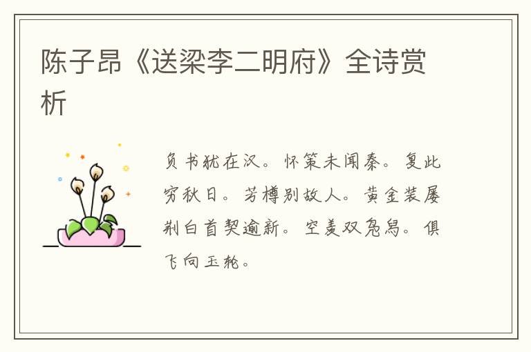  陈子昂《送梁李二明府》全诗赏析