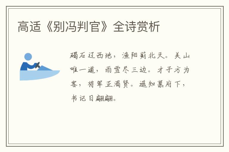  高适《别冯判官》全诗赏析