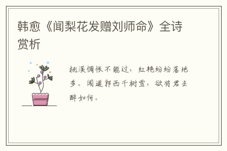  韩愈《闻梨花发赠刘师命》全诗赏析