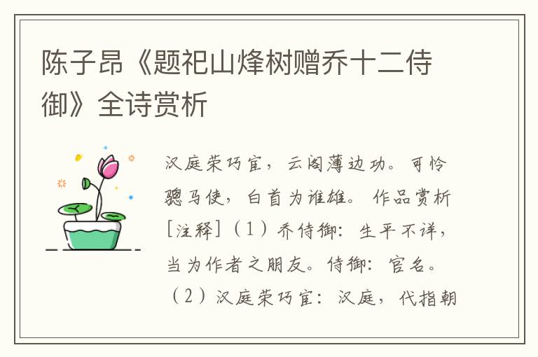  陈子昂《题祀山烽树赠乔十二侍御》全诗赏析