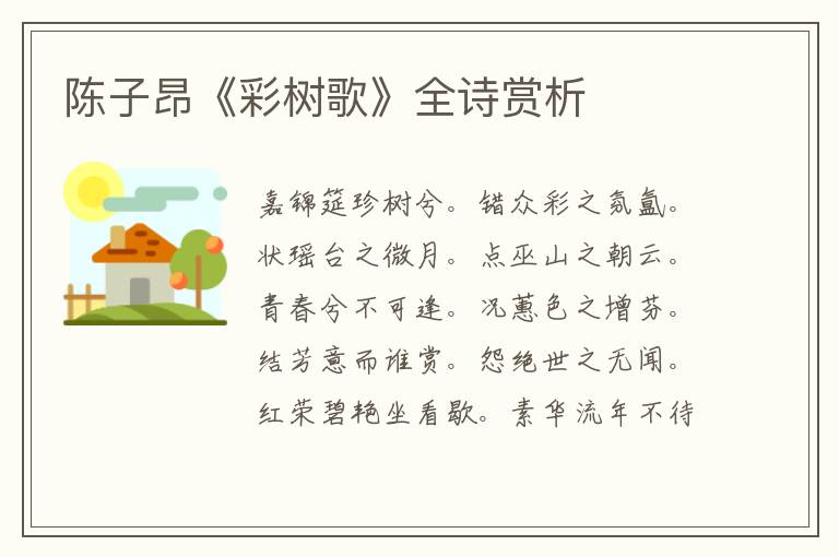  陈子昂《彩树歌》全诗赏析