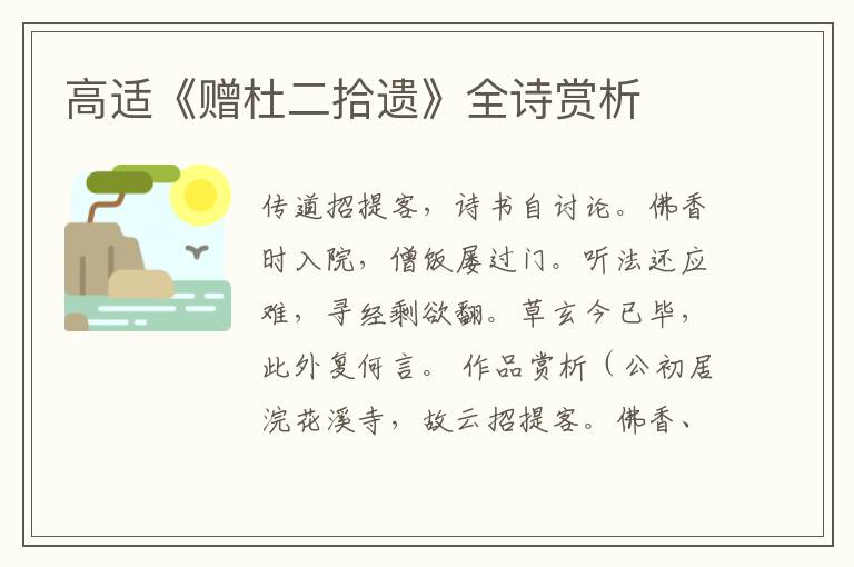  高适《赠杜二拾遗》全诗赏析