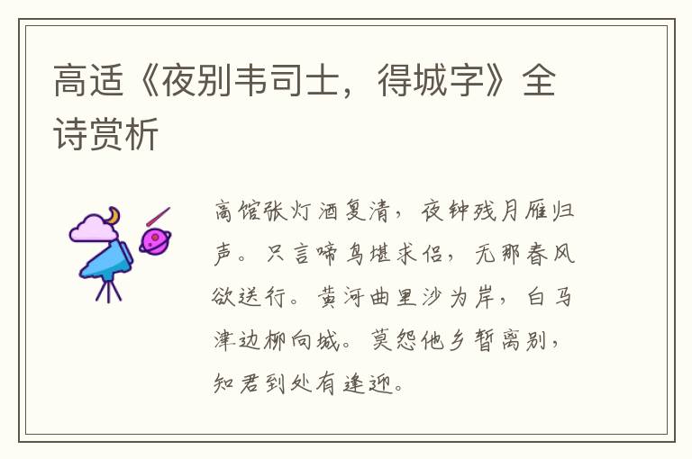  高适《夜别韦司士，得城字》全诗赏析