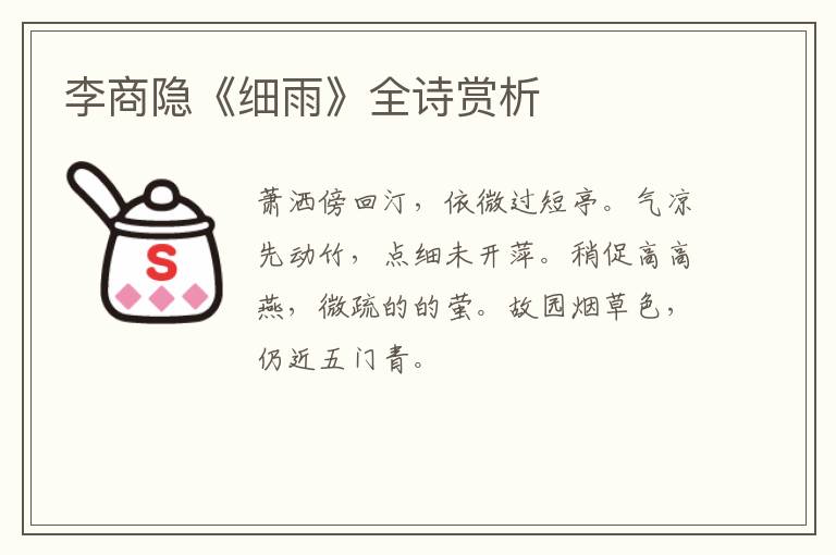  李商隐《细雨》全诗赏析