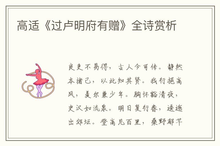  高适《过卢明府有赠》全诗赏析