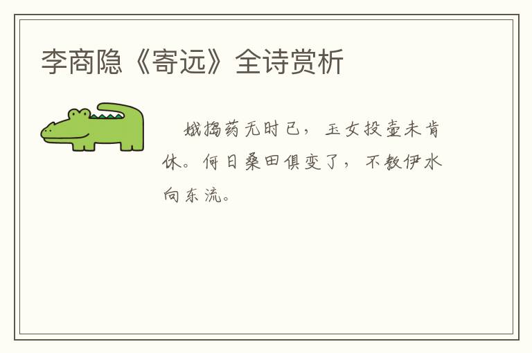  李商隐《寄远》全诗赏析