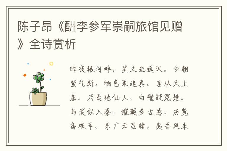  陈子昂《酬李参军崇嗣旅馆见赠》全诗赏析