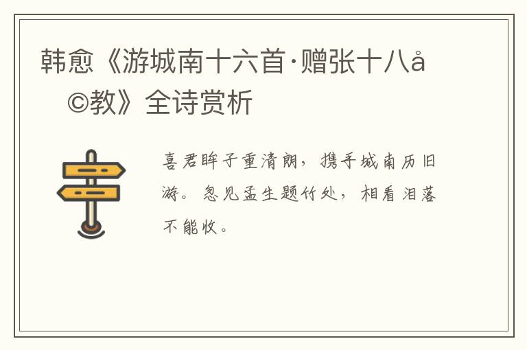  韩愈《游城南十六首·赠张十八助教》全诗赏析