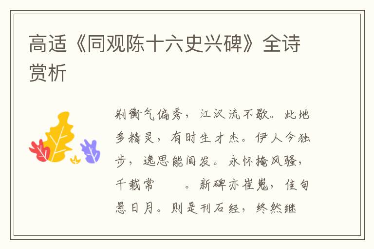  高适《同观陈十六史兴碑》全诗赏析