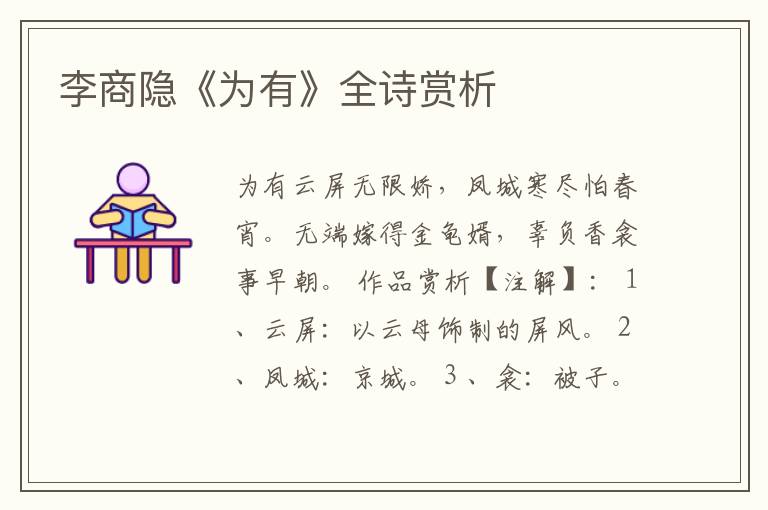  李商隐《为有》全诗赏析