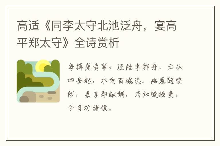  高适《同李太守北池泛舟，宴高平郑太守》全诗赏析