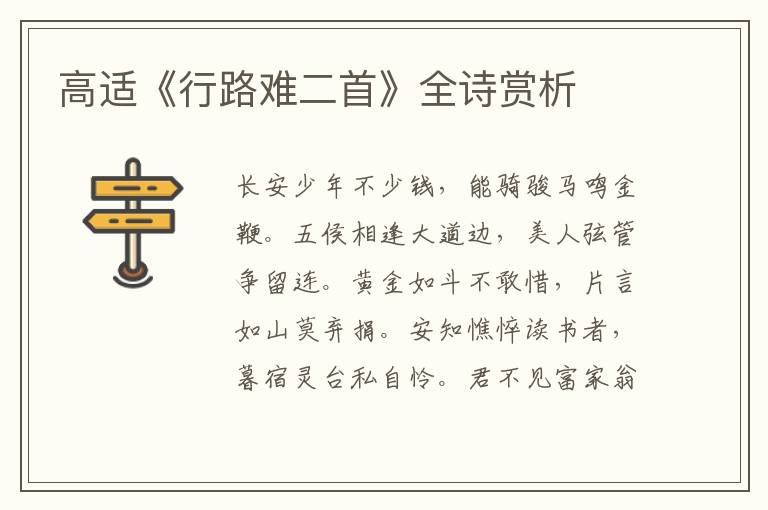  高适《行路难二首》全诗赏析