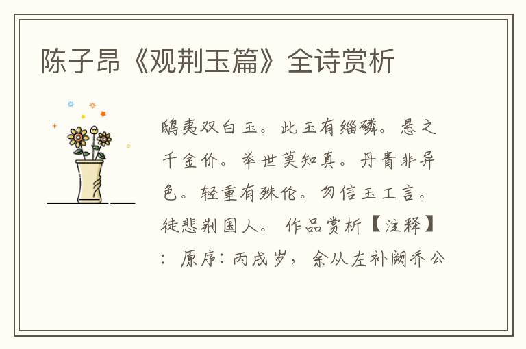  陈子昂《观荆玉篇》全诗赏析