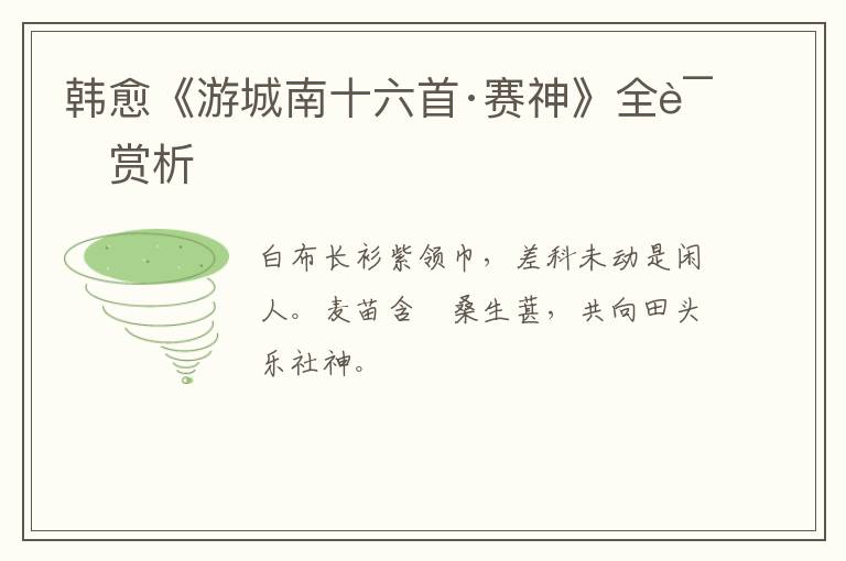  韩愈《游城南十六首·赛神》全诗赏析