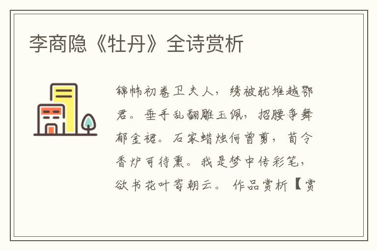  李商隐《牡丹》全诗赏析