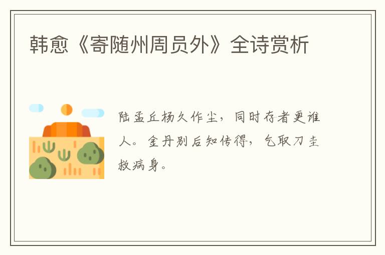  韩愈《寄随州周员外》全诗赏析