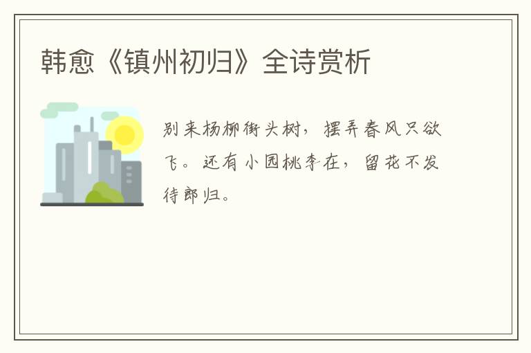  韩愈《镇州初归》全诗赏析