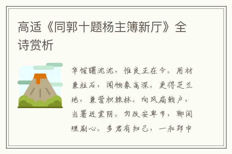  高适《同郭十题杨主簿新厅》全诗赏析