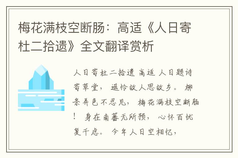  梅花满枝空断肠：高适《人日寄杜二拾遗》全文翻译赏析
