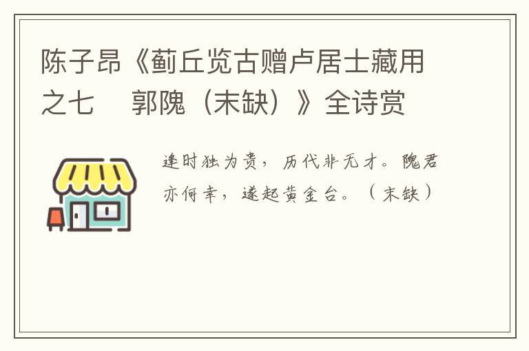  陈子昂《蓟丘览古赠卢居士藏用之七    郭隗（末缺）》全诗赏析
