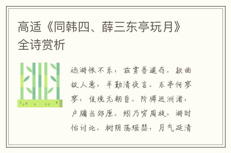  高适《同韩四、薛三东亭玩月》全诗赏析
