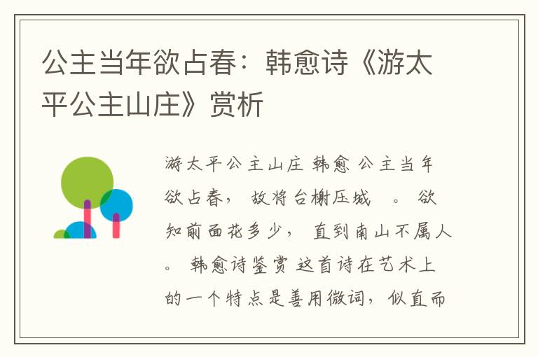  公主当年欲占春：韩愈诗《游太平公主山庄》赏析