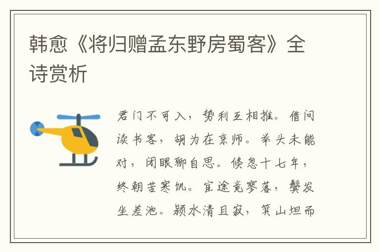  韩愈《将归赠孟东野房蜀客》全诗赏析
