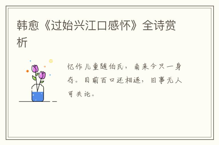  韩愈《过始兴江口感怀》全诗赏析