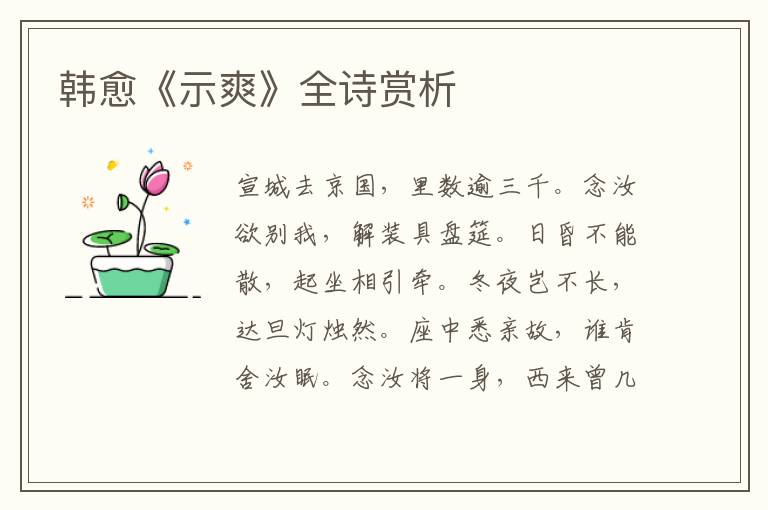  韩愈《示爽》全诗赏析