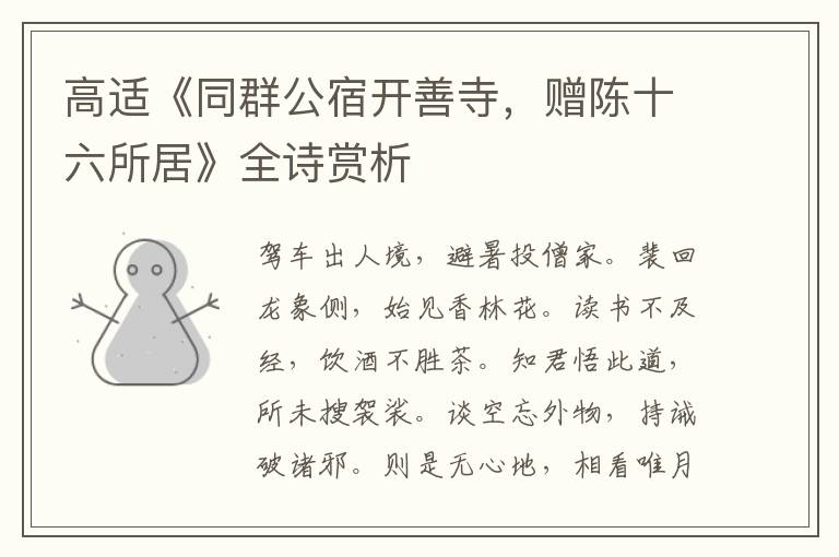  高适《同群公宿开善寺，赠陈十六所居》全诗赏析
