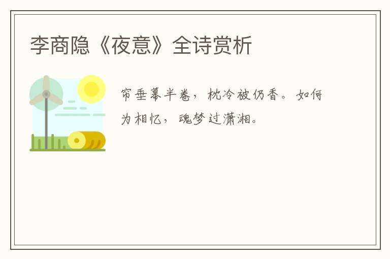  李商隐《夜意》全诗赏析
