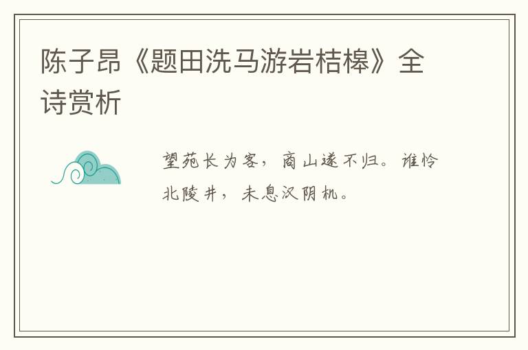  陈子昂《题田洗马游岩桔槔》全诗赏析