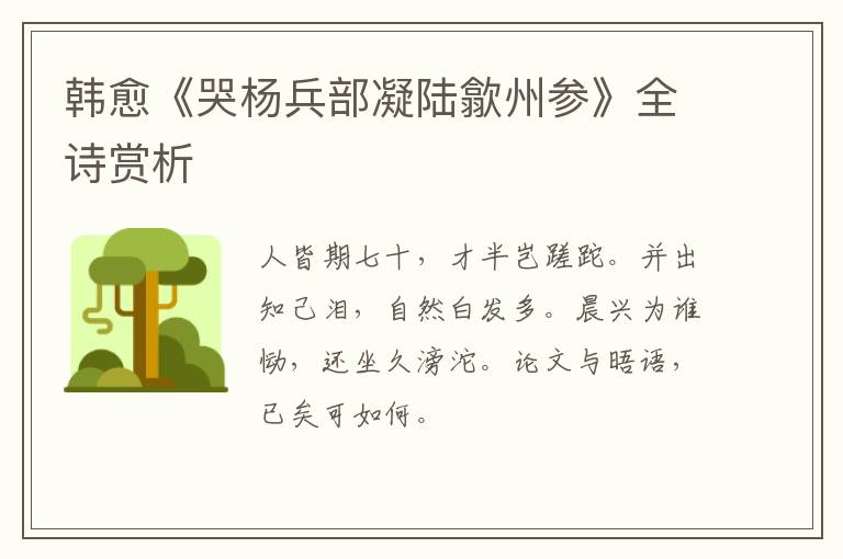  韩愈《哭杨兵部凝陆歙州参》全诗赏析