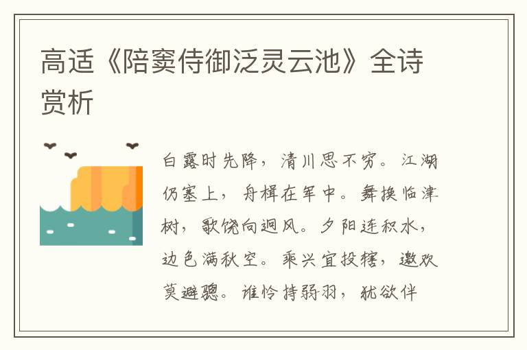  高适《陪窦侍御泛灵云池》全诗赏析