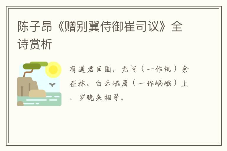  陈子昂《赠别冀侍御崔司议》全诗赏析