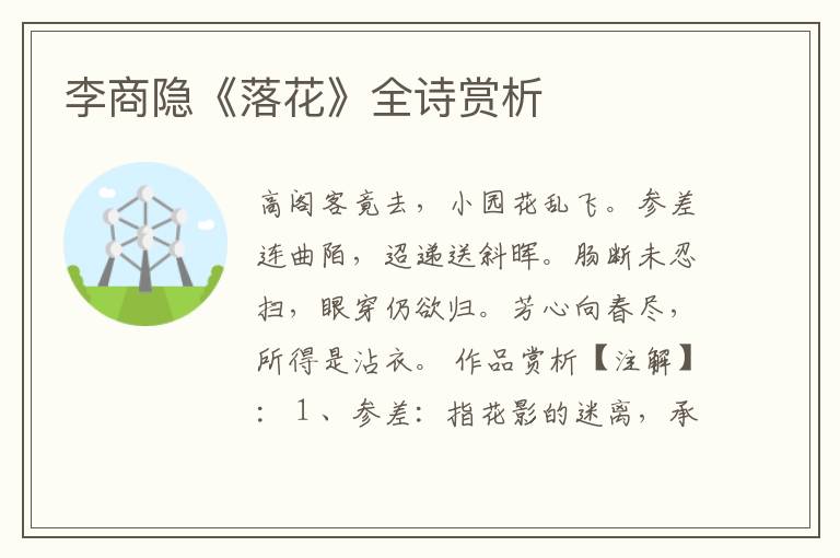  李商隐《落花》全诗赏析