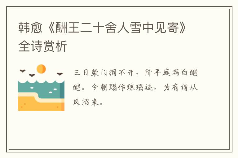  韩愈《酬王二十舍人雪中见寄》全诗赏析