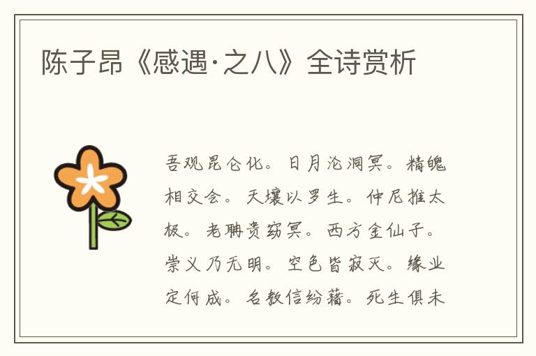  陈子昂《感遇·之八》全诗赏析