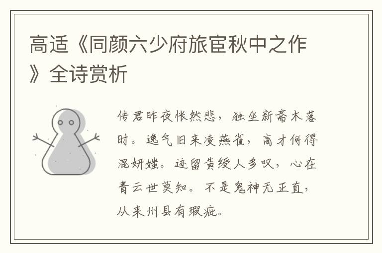  高适《同颜六少府旅宦秋中之作》全诗赏析