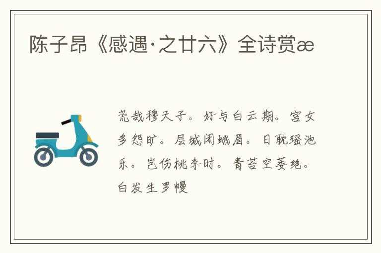  陈子昂《感遇·之廿六》全诗赏析