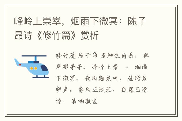  峰岭上崇崒，烟雨下微冥：陈子昂诗《修竹篇》赏析