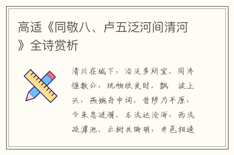  高适《同敬八、卢五泛河间清河》全诗赏析