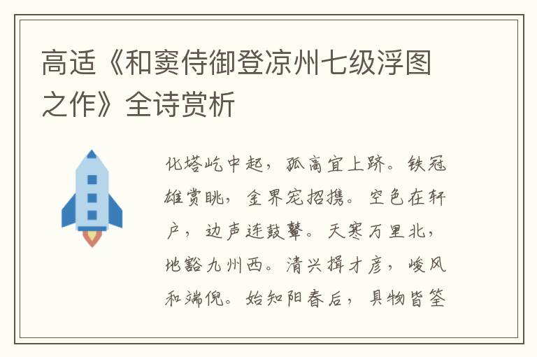  高适《和窦侍御登凉州七级浮图之作》全诗赏析