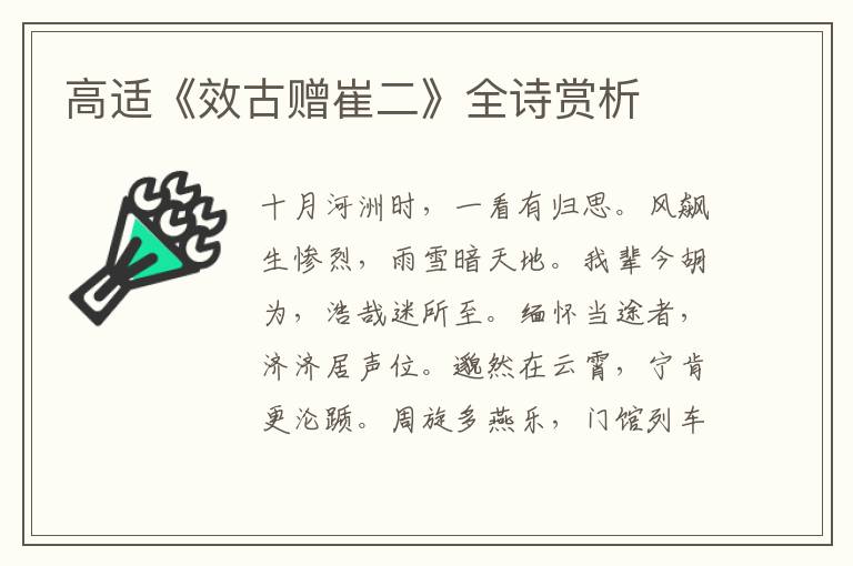  高适《效古赠崔二》全诗赏析