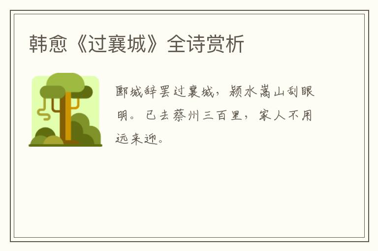  韩愈《过襄城》全诗赏析