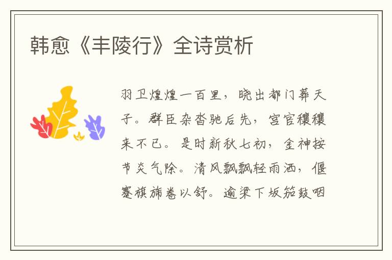  韩愈《丰陵行》全诗赏析