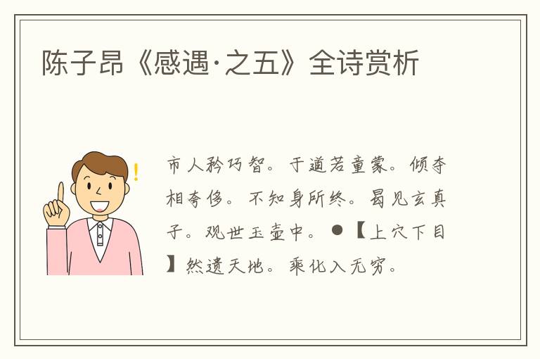  陈子昂《感遇·之五》全诗赏析